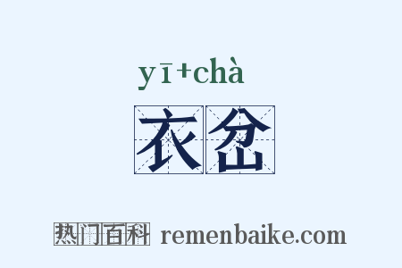衣岔是什么意思的图片